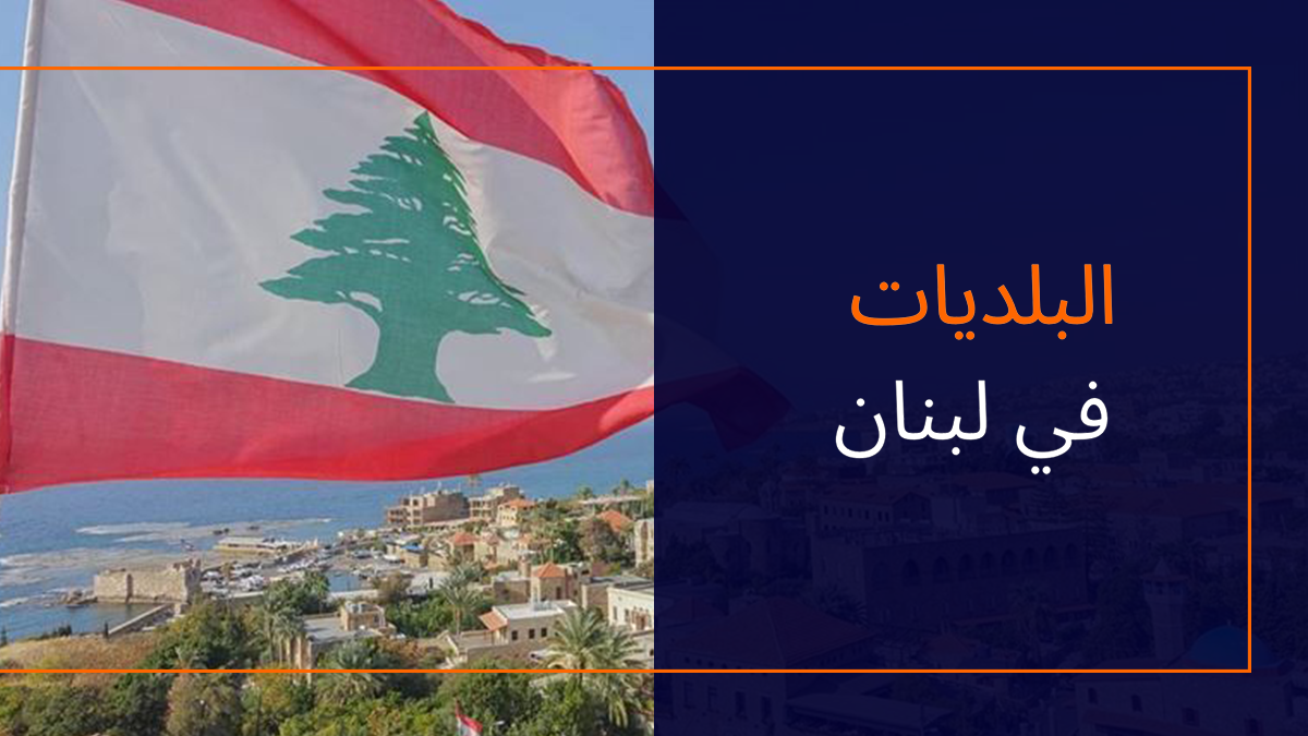 تاريخ البلديات في لبنان